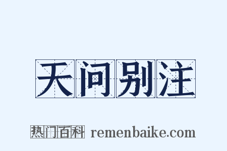 天问别注是什么意思的图片